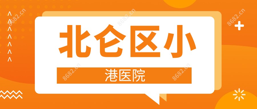 北仑区小港医院
