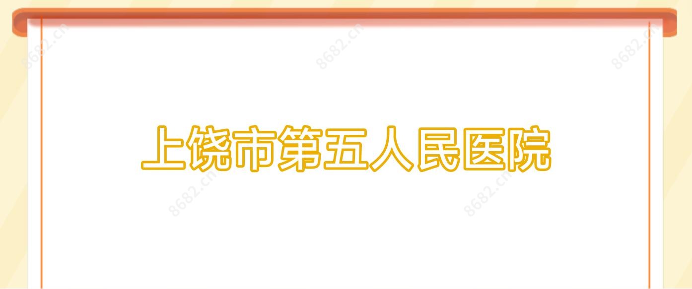 上饶市第五人民医院