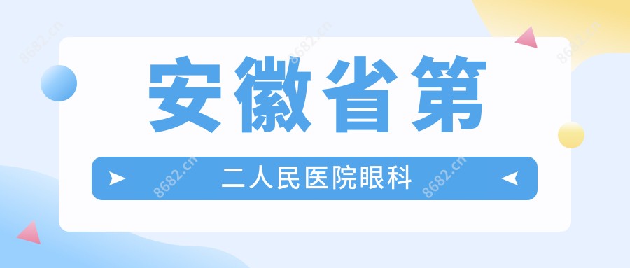 安徽省第二人民医院眼科