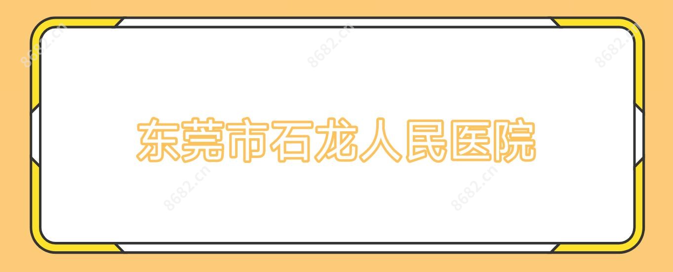 东莞市石龙人民医院