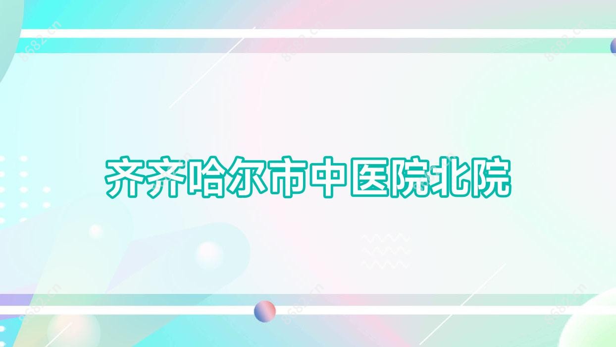 齐齐哈尔市中医院北院
