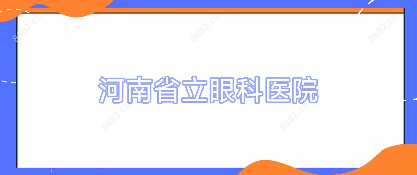 河南省立眼科医院