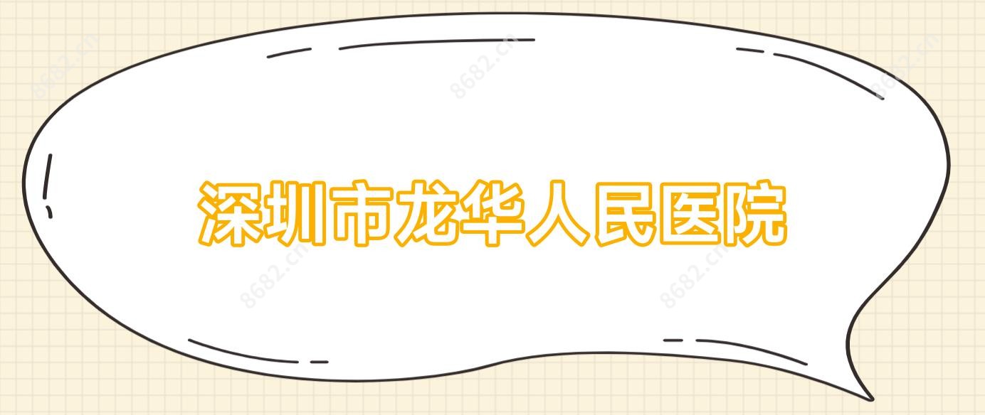 深圳市龙华人民医院