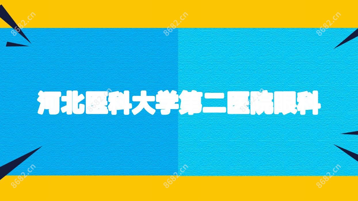 河北医科大学第二医院眼科