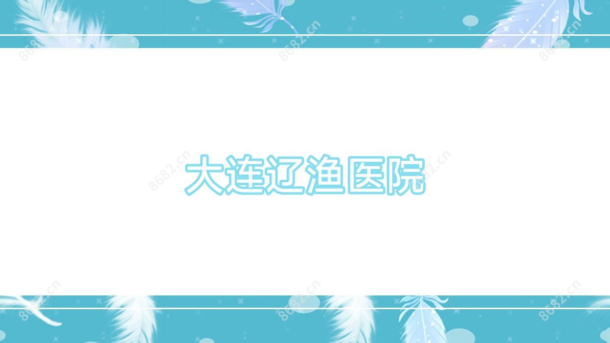 大连辽渔医院