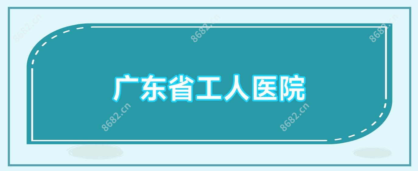 广东省工人医院