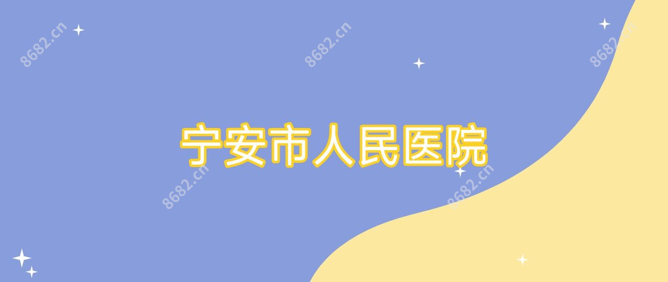 宁安市人民医院