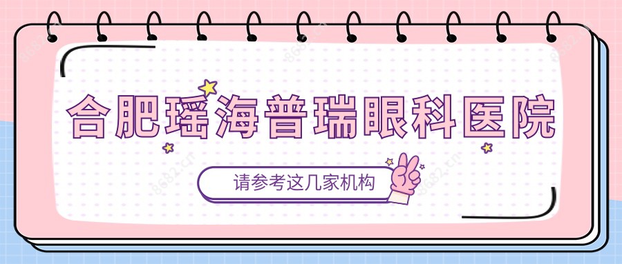 合肥瑶海普瑞眼科医院