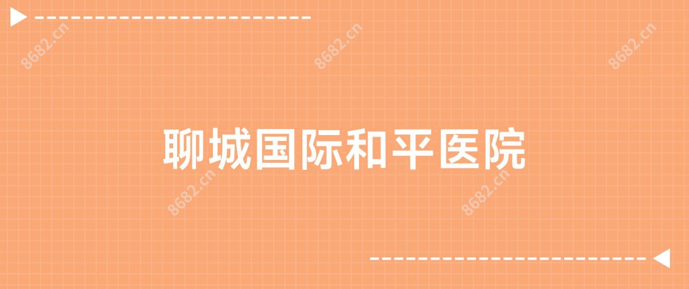 聊城国内外和平医院