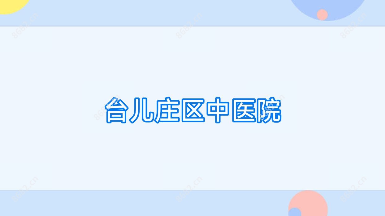 台儿庄区中医院