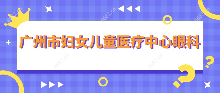 广州市妇女儿童医疗中心眼科