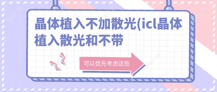 晶体植入不加散光(icl晶体植入散光和不带散光)