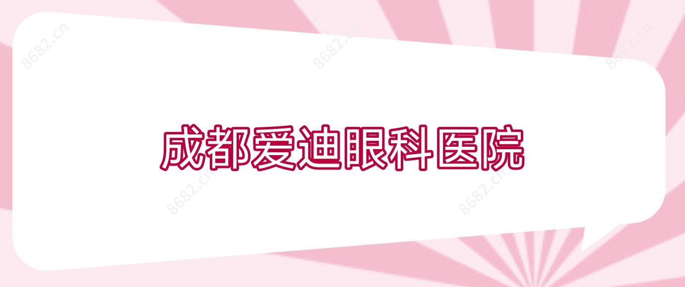 成都爱迪眼科医院