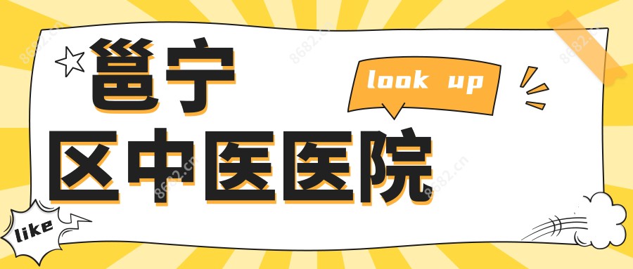 邕宁区中医医院