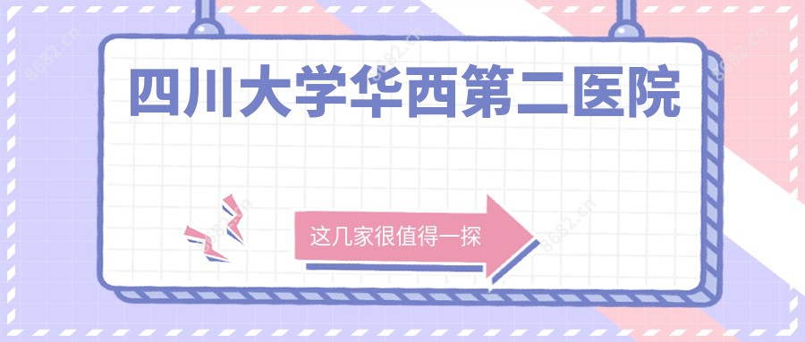 四川大学华西第二医院