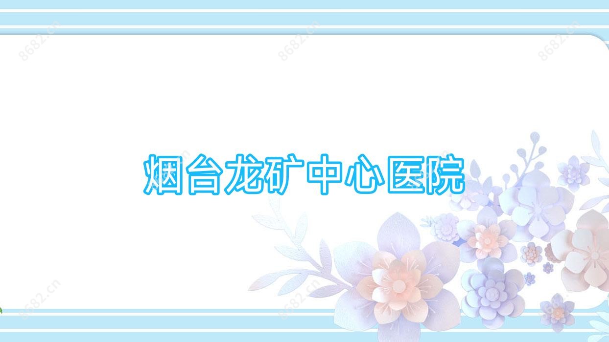 烟台龙矿中心医院