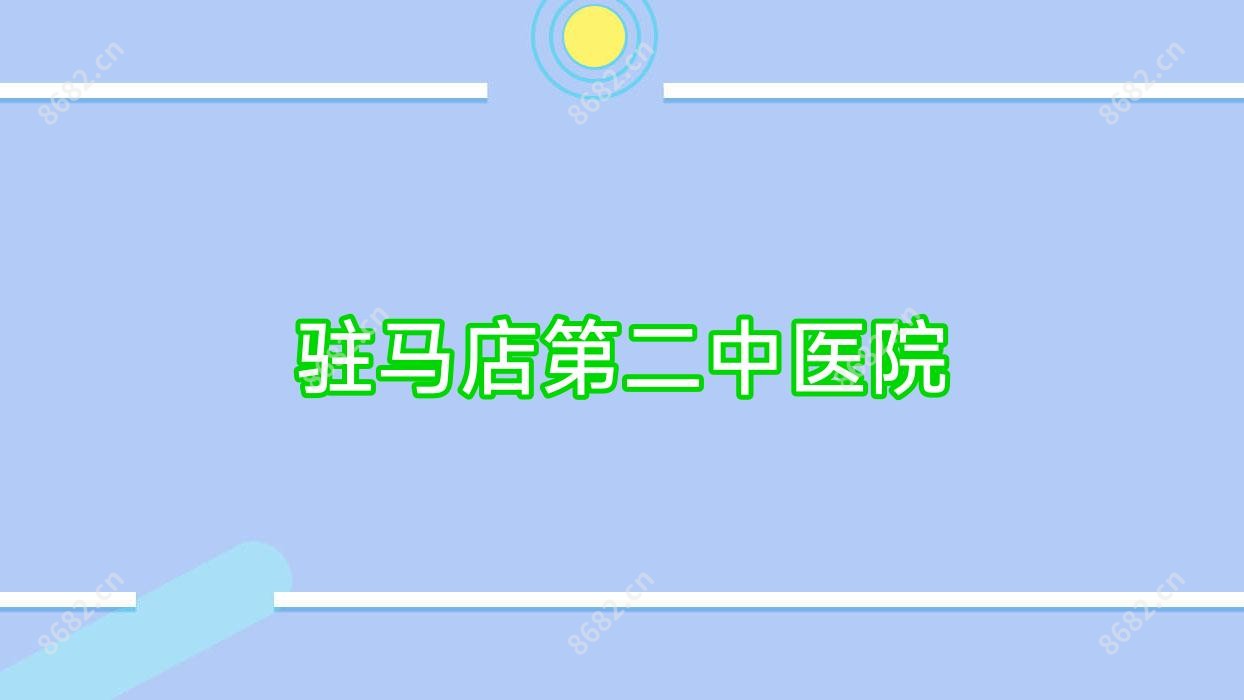 驻马店第二中医院