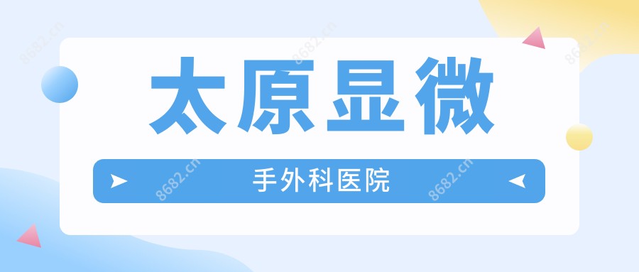 太原显微手外科医院