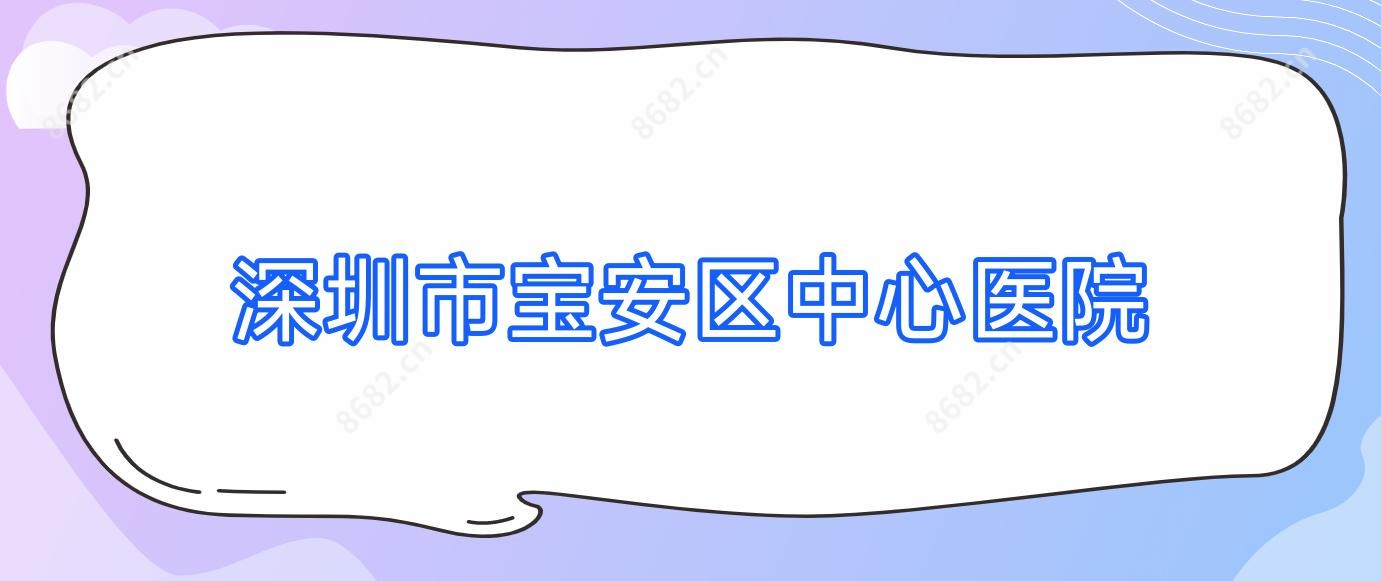 深圳市宝安区中心医院