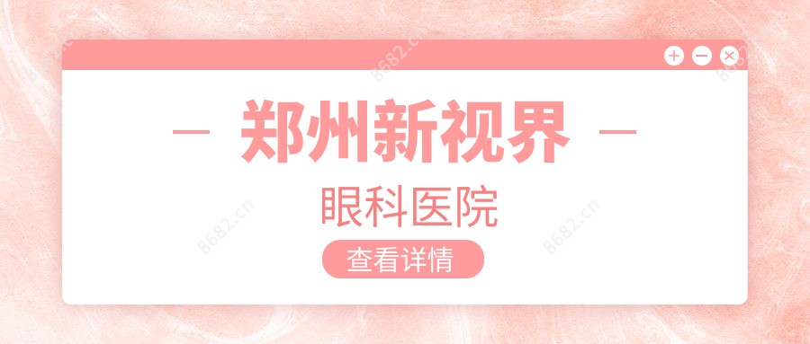 郑州新视界眼科医院