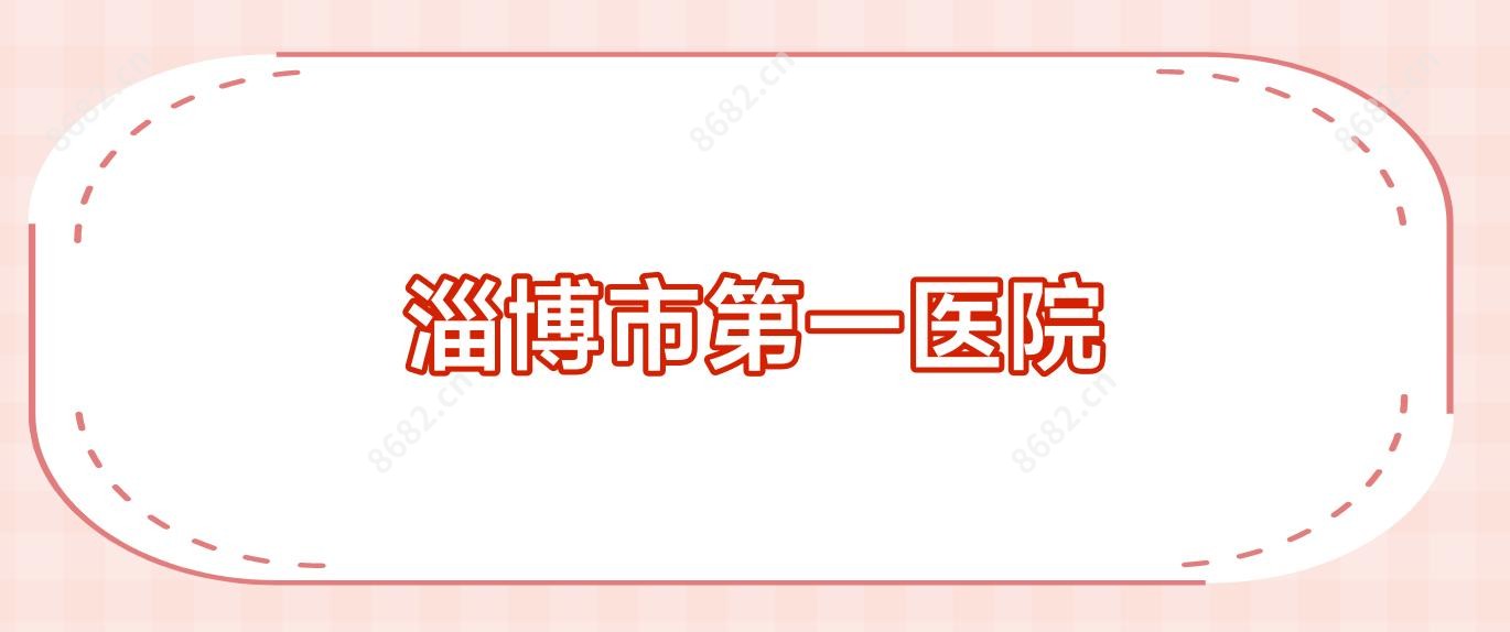 淄博市一医院