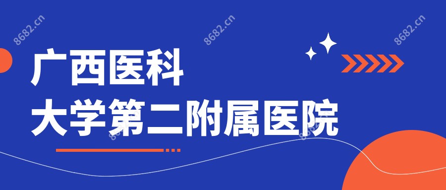 广西医科大学第二附属医院