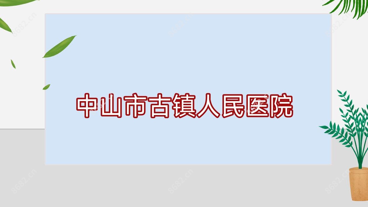 中山市古镇人民医院