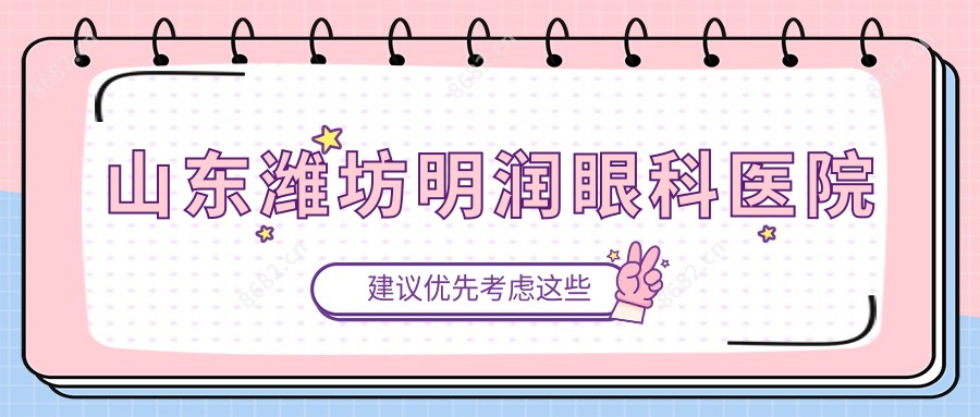 山东潍坊明润眼科医院