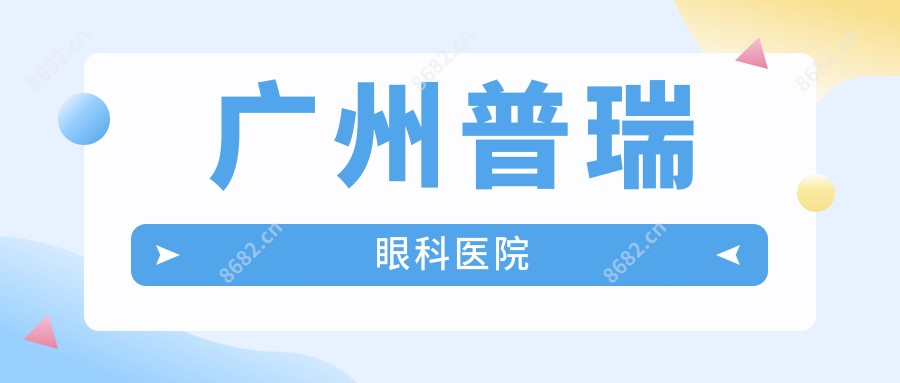 广州普瑞眼科医院