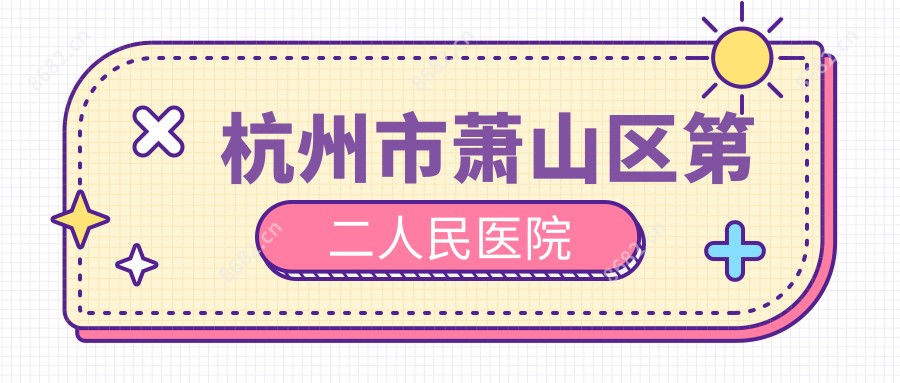 杭州市萧山区第二人民医院