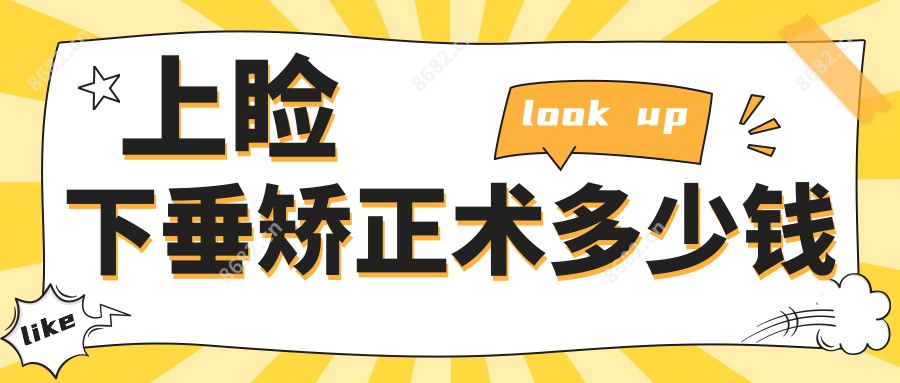 上睑下垂矫正术多少钱