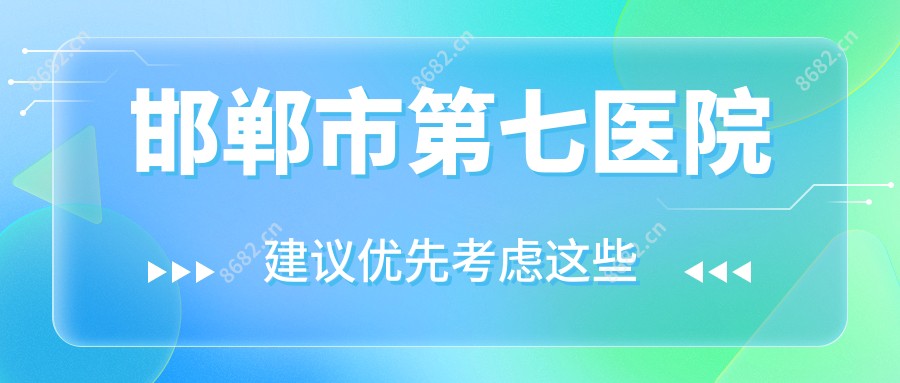 邯郸市第七医院