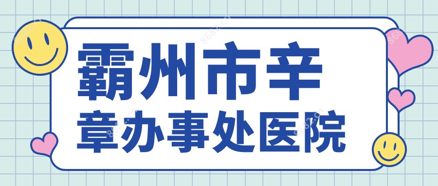 霸州市辛章办事处医院