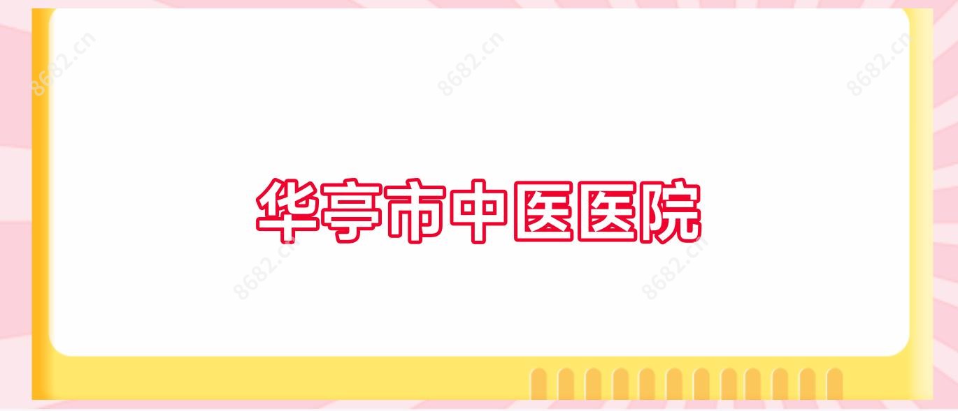 华亭市中医医院