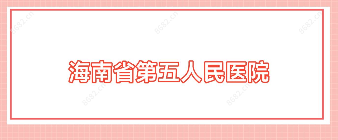 海南省第五人民医院