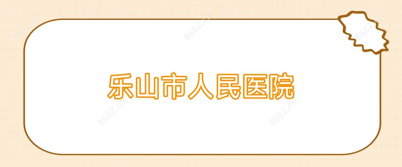 乐山市人民医院