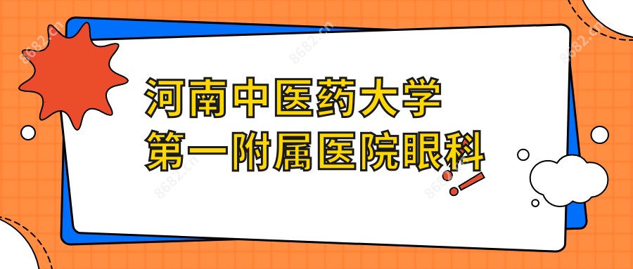 河南中医药大学一附属医院眼科