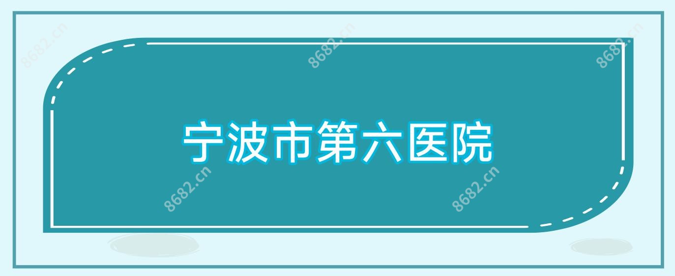 宁波市第六医院