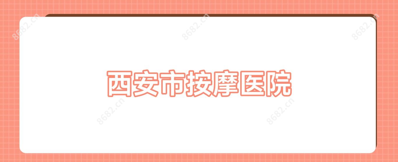 西安市按摩医院