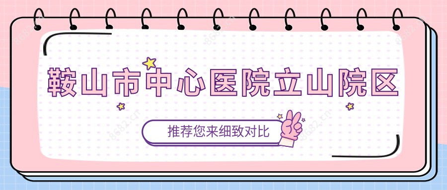 鞍山市中心医院立山院区