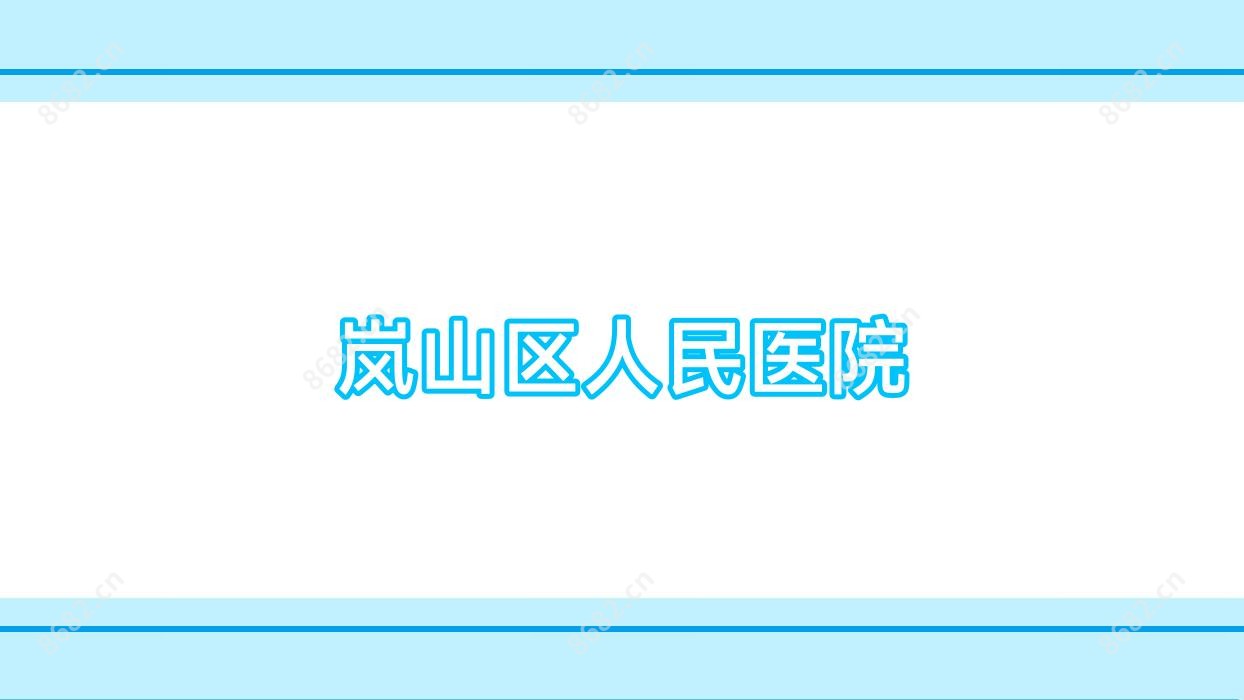 岚山区人民医院