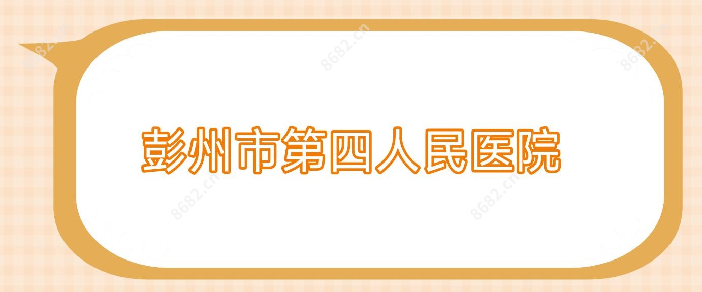 彭州市第四人民医院