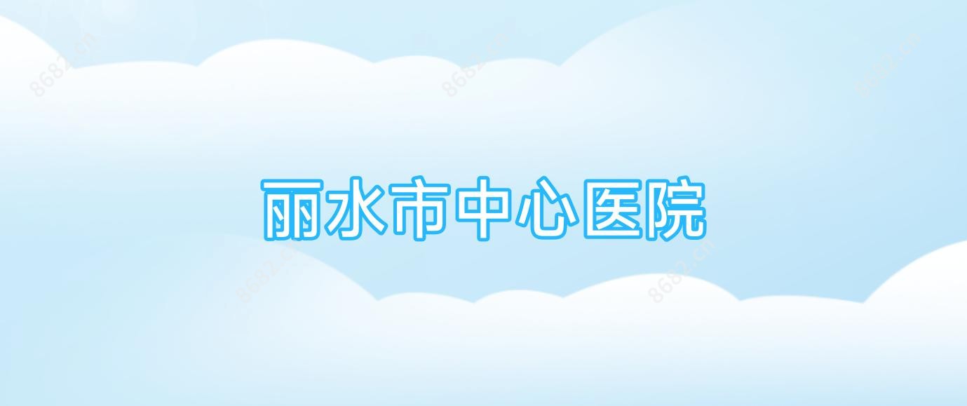 丽水市中心医院