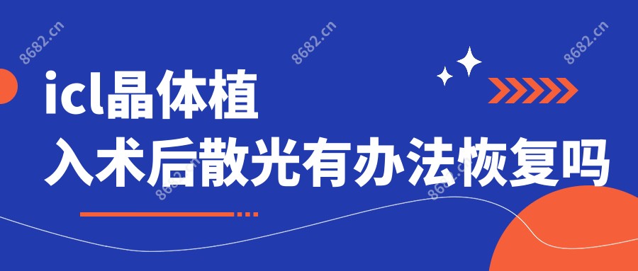 icl晶体植入术后散光有办法恢复吗