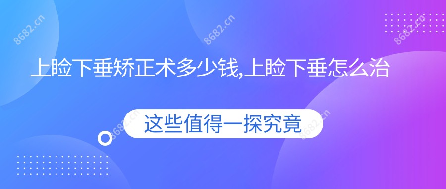 上睑下垂矫正术多少钱,上睑下垂怎么治疗