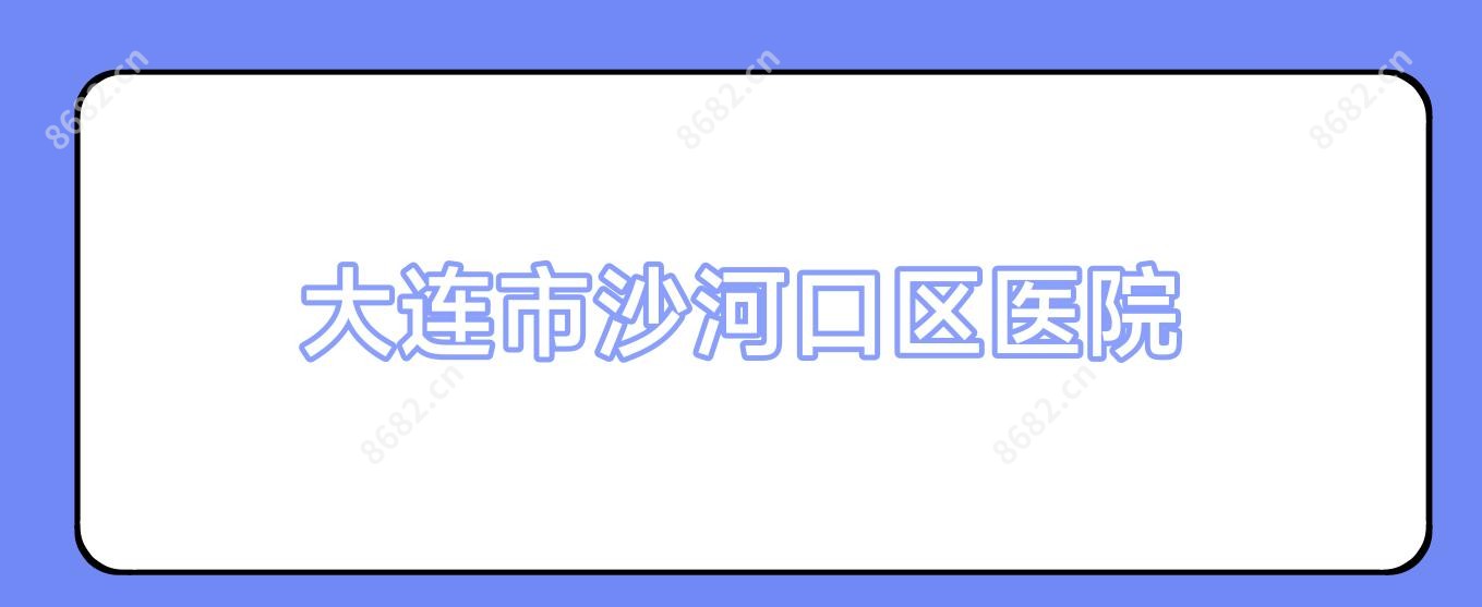 大连市沙河口区医院