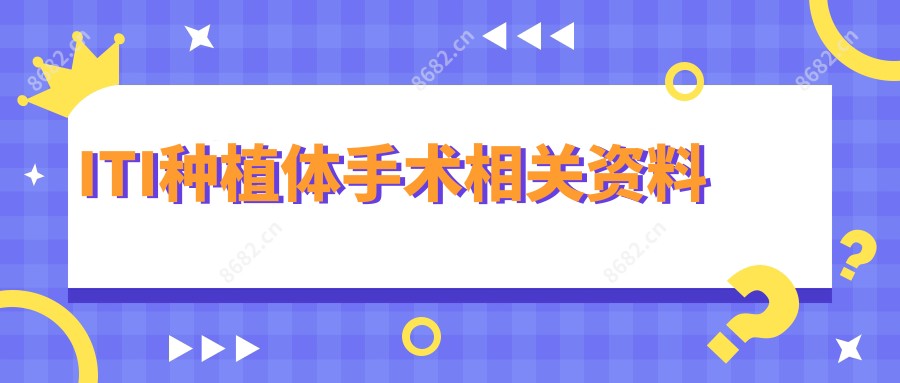 ITI种植体手术相关资料