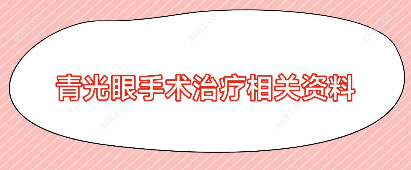青光眼手术治疗相关资料
