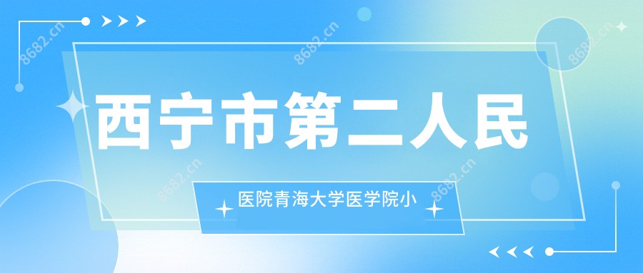 西宁市第二人民医院青海大学医学院小桥分院
