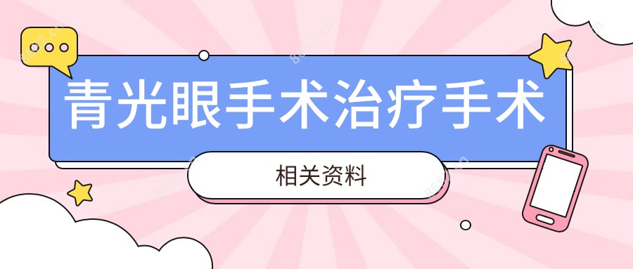 青光眼手术治疗手术相关资料